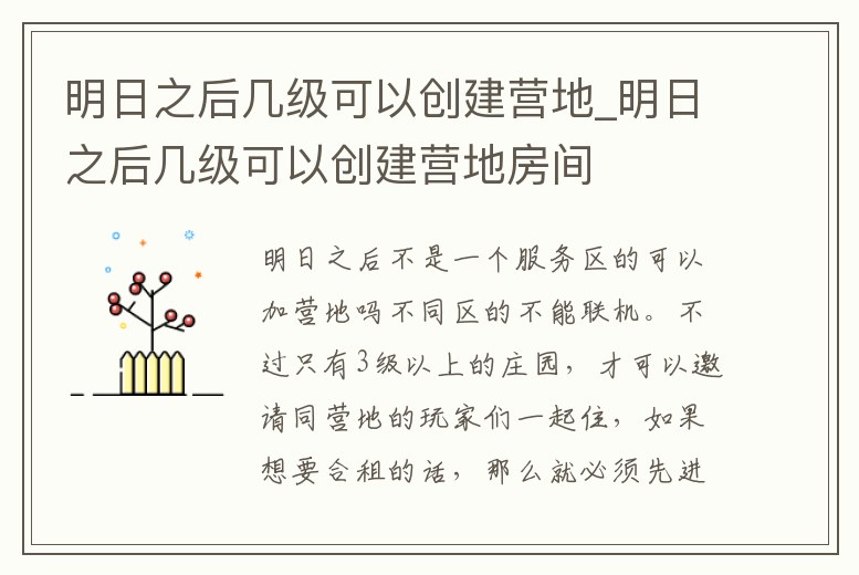 明日之后幾級可以創建營地_明日之后幾級可以創建營地房間