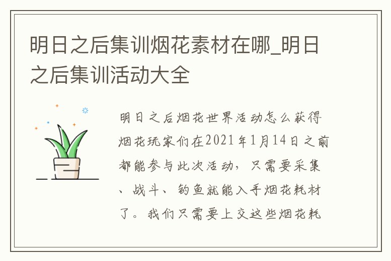 明日之后集訓煙花素材在哪_明日之后集訓活動大全