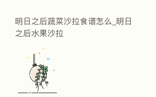 明日之后蔬菜沙拉食譜怎么_明日之后水果沙拉
