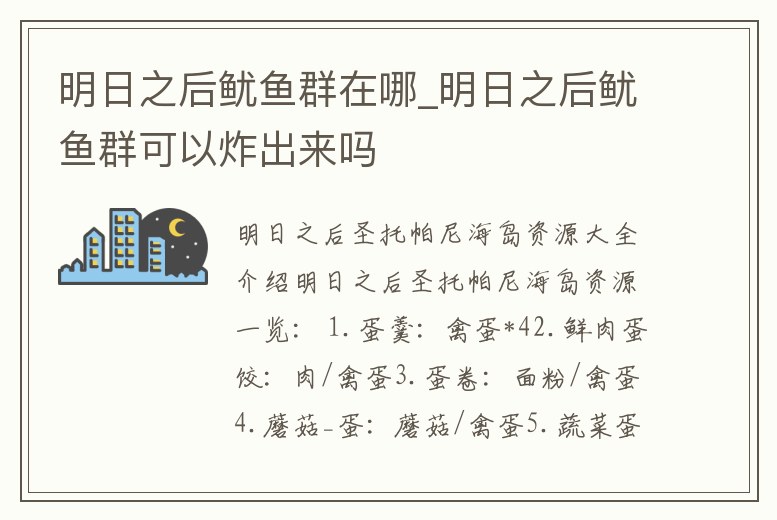 明日之后魷魚群在哪_明日之后魷魚群可以炸出來嗎