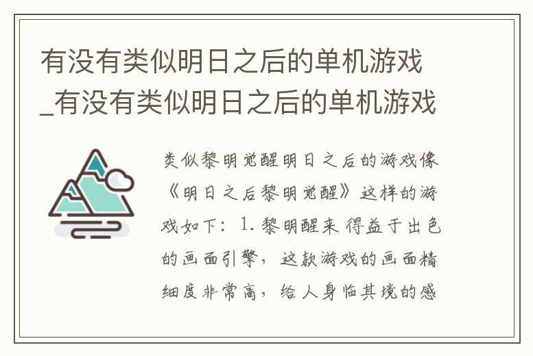 有沒有類似明日之后的單機游戲_有沒有類似明日之后的單機游戲手游