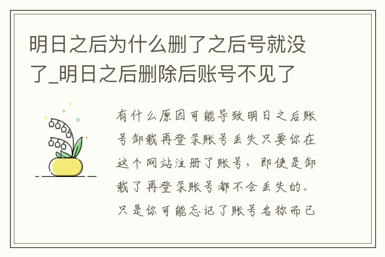明日之后為什么刪了之后號就沒了_明日之后刪除后賬號不見了