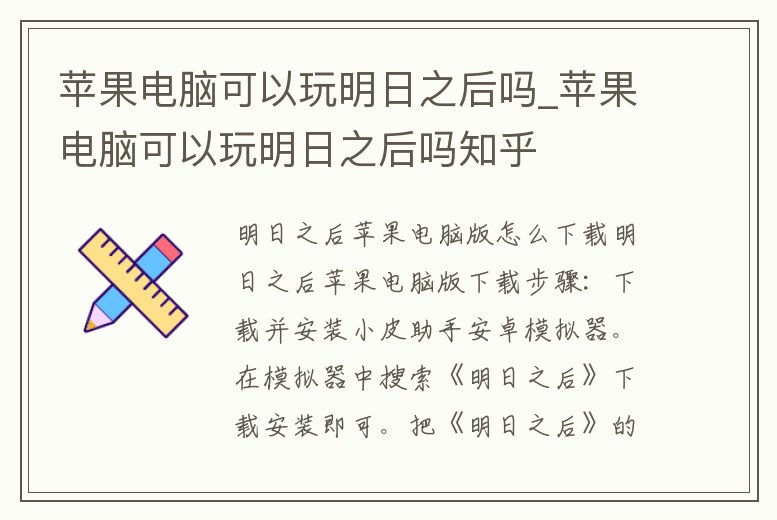 蘋果電腦可以玩明日之后嗎_蘋果電腦可以玩明日之后嗎知乎