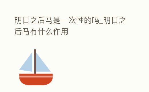 明日之后馬是一次性的嗎_明日之后馬有什么作用