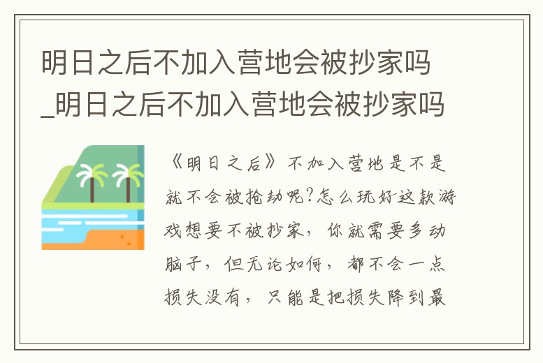 明日之后不加入營地會被抄家嗎_明日之后不加入營地會被抄家嗎安全嗎