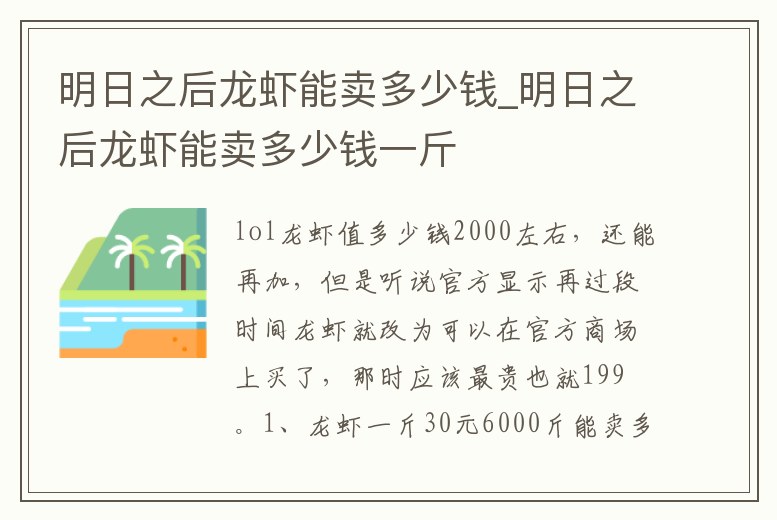 明日之后龍蝦能賣多少錢_明日之后龍蝦能賣多少錢一斤
