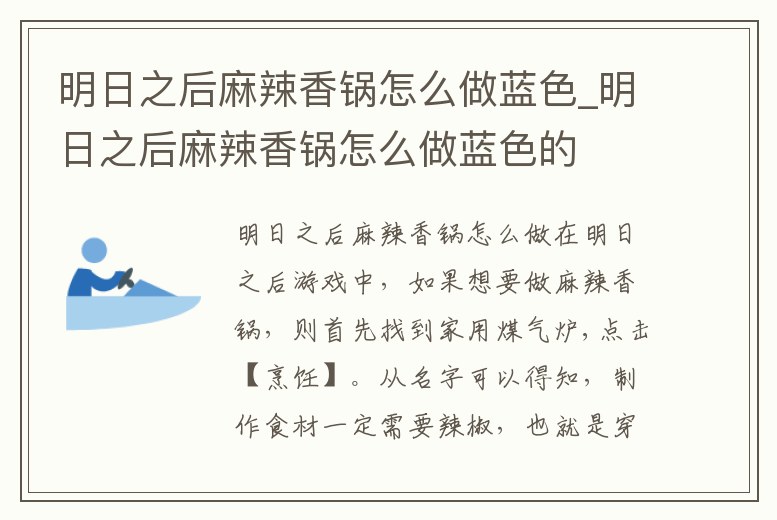 明日之后麻辣香鍋怎么做藍色_明日之后麻辣香鍋怎么做藍色的
