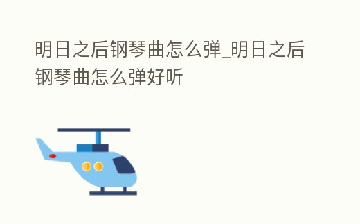 明日之后鋼琴曲怎么彈_明日之后鋼琴曲怎么彈好聽