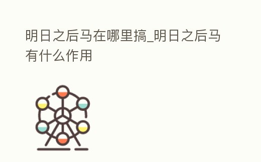明日之后馬在哪里搞_明日之后馬有什么作用