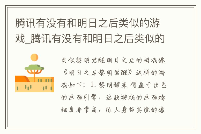 騰訊有沒有和明日之后類似的游戲_騰訊有沒有和明日之后類似的游戲軟件