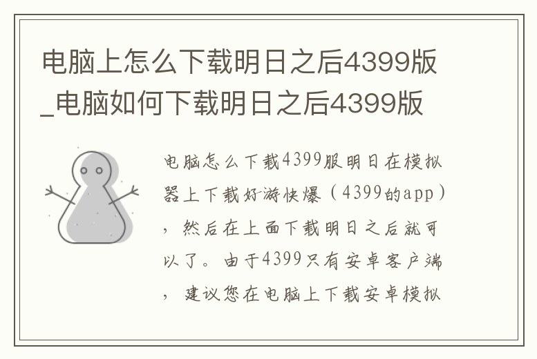 電腦上怎么下載明日之后4399版_電腦如何下載明日之后4399版