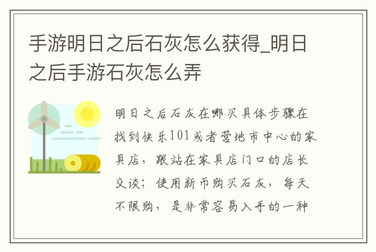 手游明日之后石灰怎么獲得_明日之后手游石灰怎么弄