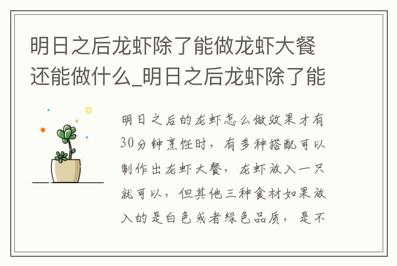 明日之后龍蝦除了能做龍蝦大餐還能做什么_明日之后龍蝦除了能做龍蝦大餐還能做什么