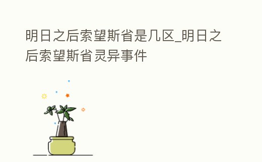 明日之后索望斯省是幾區_明日之后索望斯省靈異事件