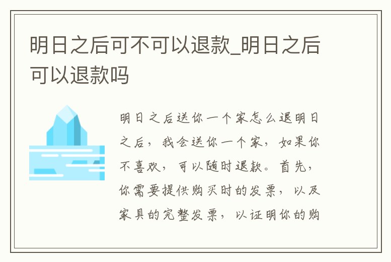 明日之后可不可以退款_明日之后可以退款嗎