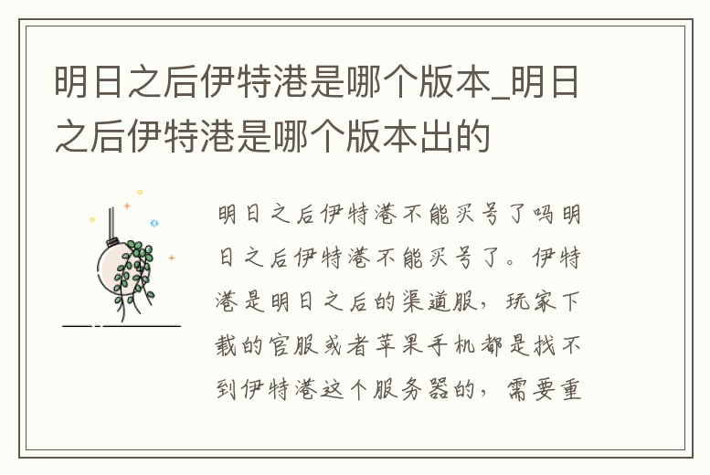 明日之后伊特港是哪個版本_明日之后伊特港是哪個版本出的