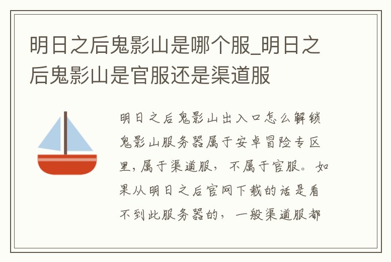明日之后鬼影山是哪個服_明日之后鬼影山是官服還是渠道服