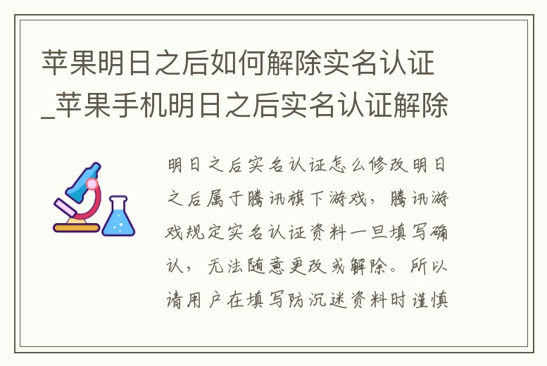 蘋果明日之后如何解除實名認證_蘋果手機明日之后實名認證解除