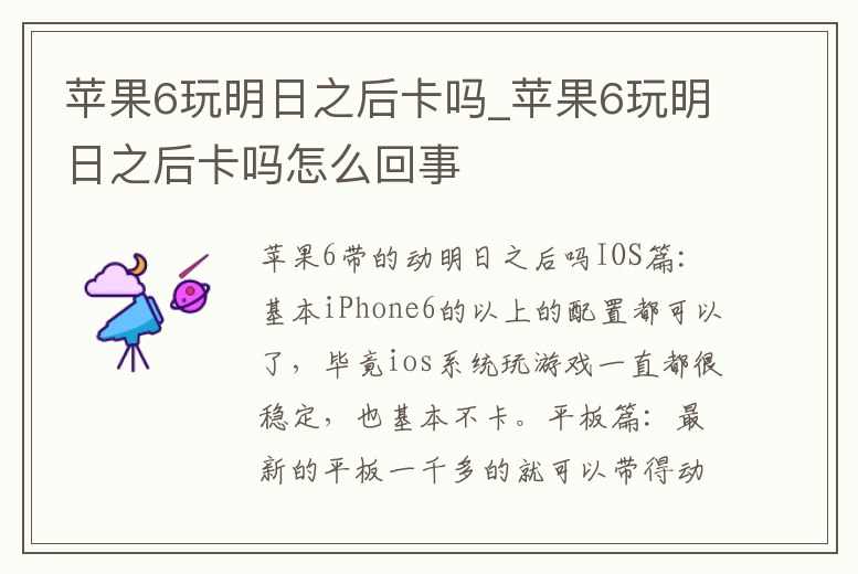 蘋果6玩明日之后卡嗎_蘋果6玩明日之后卡嗎怎么回事