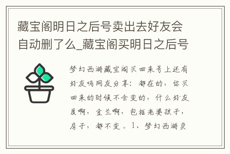 藏寶閣明日之后號賣出去好友會自動刪了么_藏寶閣買明日之后號直接轉自己號上嗎