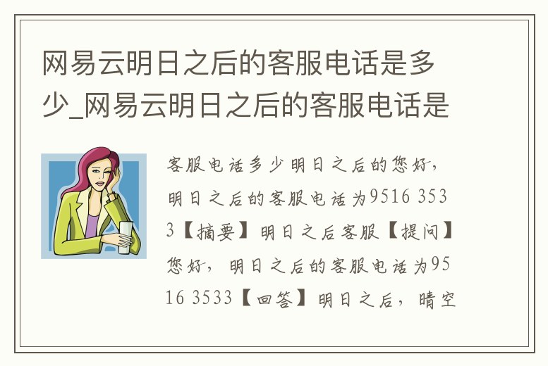 網易云明日之后的客服電話是多少_網易云明日之后的客服電話是多少啊