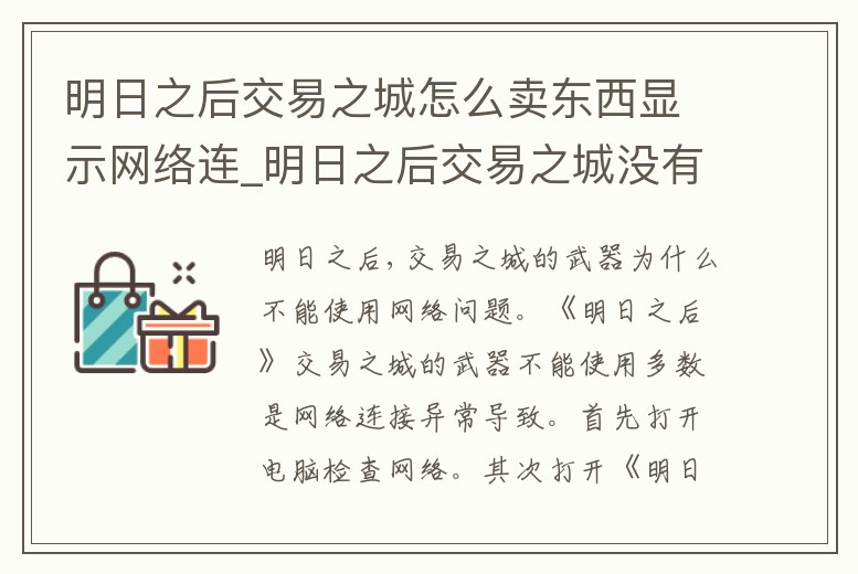 明日之后交易之城怎么賣東西顯示網絡連_明日之后交易之城沒有了