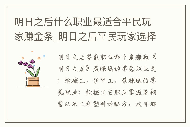 明日之后什么職業最適合平民玩家賺金條_明日之后平民玩家選擇什么職業最賺金條