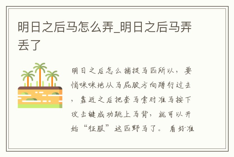 明日之后馬怎么弄_明日之后馬弄丟了