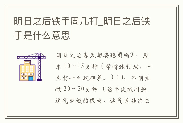 明日之后鐵手周幾打_明日之后鐵手是什么意思