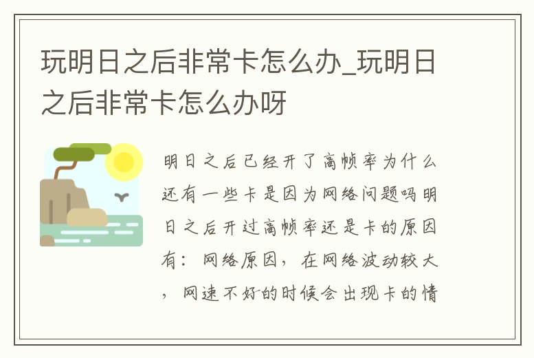 玩明日之后非常卡怎么辦_玩明日之后非常卡怎么辦呀