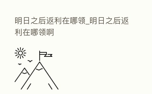 明日之后返利在哪領(lǐng)_明日之后返利在哪領(lǐng)啊