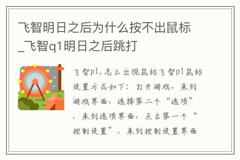 飛智明日之后為什么按不出鼠標_飛智q1明日之后跳打