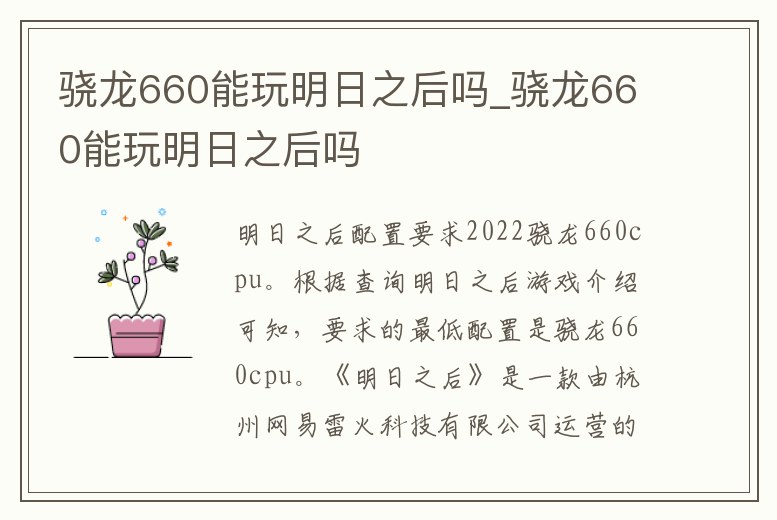 驍龍660能玩明日之后嗎_驍龍660能玩明日之后嗎