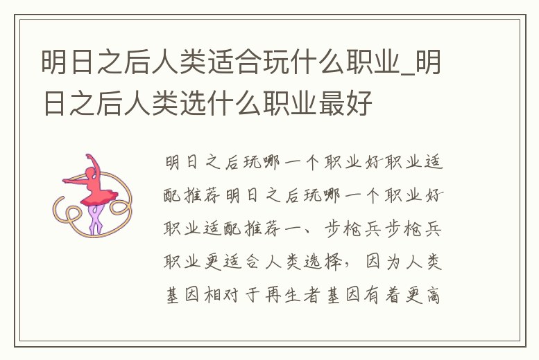 明日之后人類適合玩什么職業_明日之后人類選什么職業最好