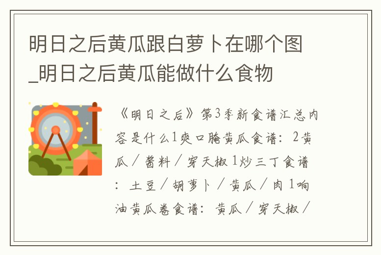 明日之后黃瓜跟白蘿卜在哪個圖_明日之后黃瓜能做什么食物