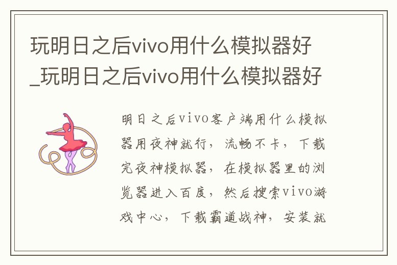 玩明日之后vivo用什么模擬器好_玩明日之后vivo用什么模擬器好