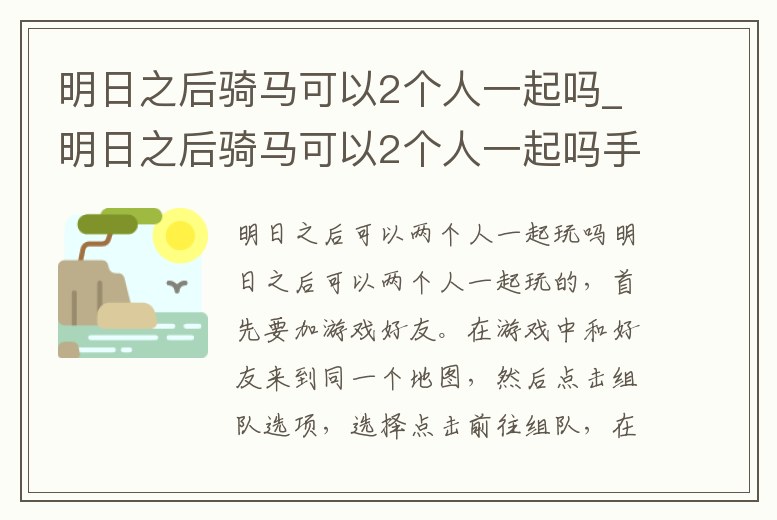 明日之后騎馬可以2個人一起嗎_明日之后騎馬可以2個人一起嗎手游