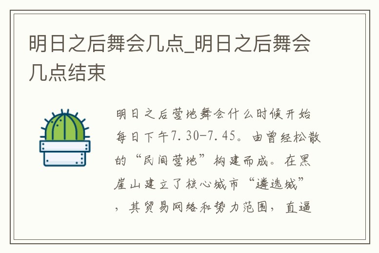 明日之后舞會幾點_明日之后舞會幾點結束