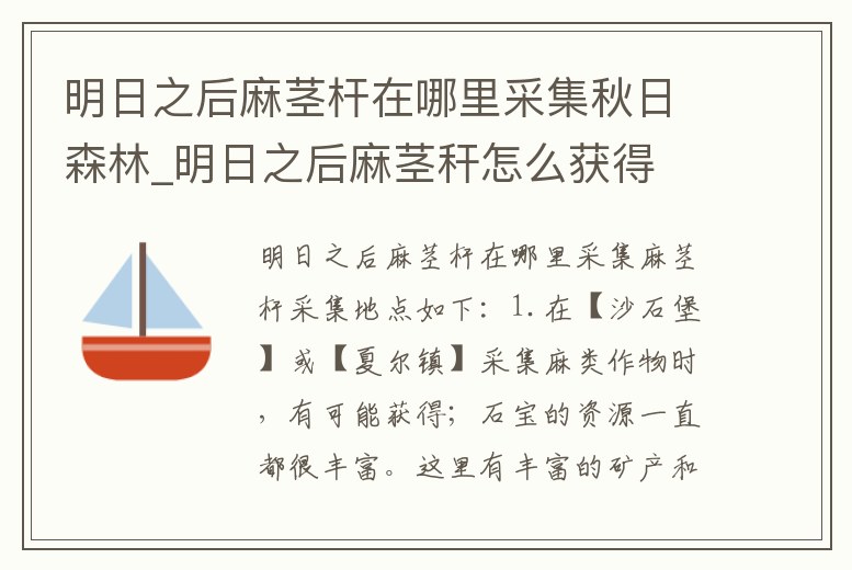 明日之后麻莖桿在哪里采集秋日森林_明日之后麻莖稈怎么獲得