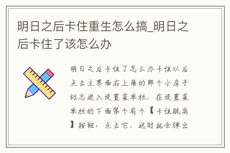 明日之后卡住重生怎么搞_明日之后卡住了該怎么辦