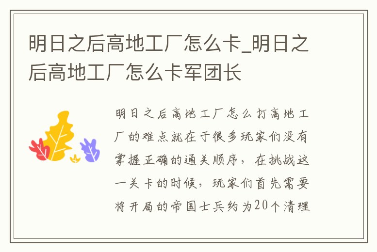 明日之后高地工廠怎么卡_明日之后高地工廠怎么卡軍團長