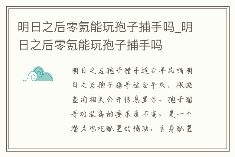 明日之后零氪能玩孢子捕手嗎_明日之后零氪能玩孢子捕手嗎
