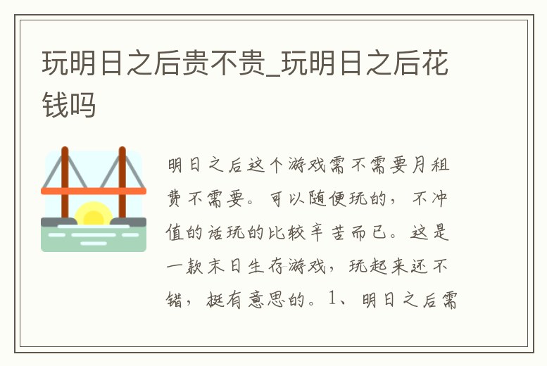 玩明日之后貴不貴_玩明日之后花錢嗎