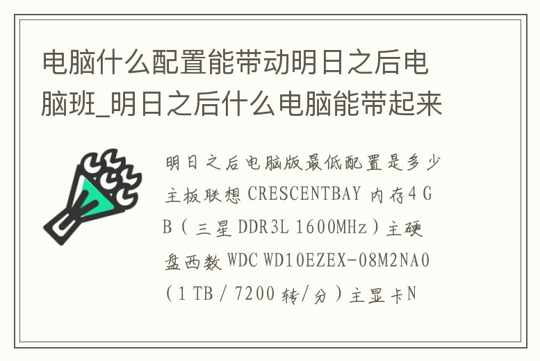 電腦什么配置能帶動明日之后電腦班_明日之后什么電腦能帶起來