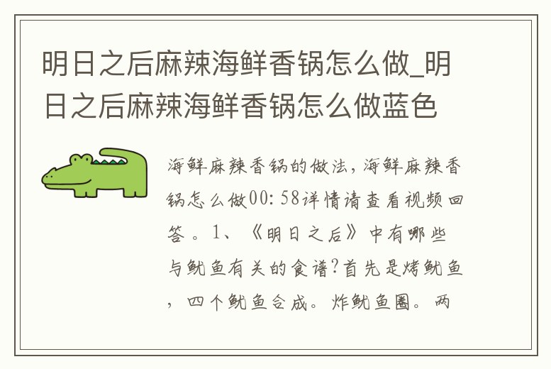 明日之后麻辣海鮮香鍋怎么做_明日之后麻辣海鮮香鍋怎么做藍色品質