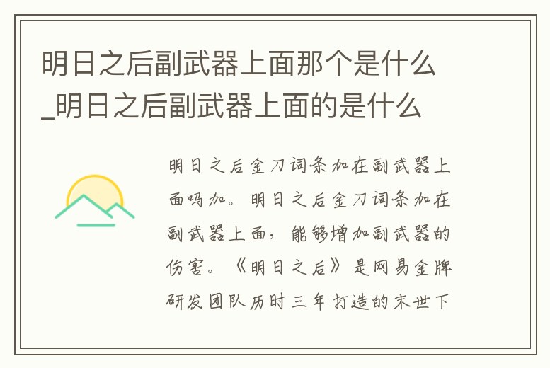 明日之后副武器上面那個(gè)是什么_明日之后副武器上面的是什么