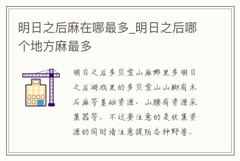 明日之后麻在哪最多_明日之后哪個地方麻最多
