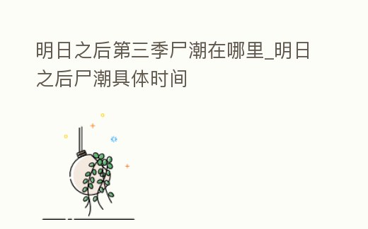 明日之后第三季尸潮在哪里_明日之后尸潮具體時間