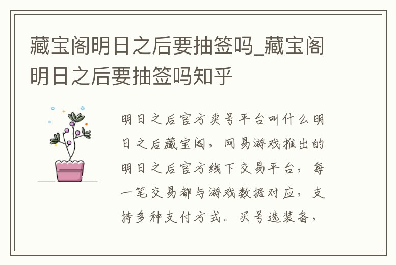 藏寶閣明日之后要抽簽嗎_藏寶閣明日之后要抽簽嗎知乎