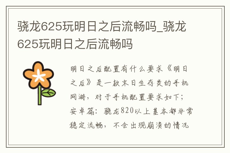 驍龍625玩明日之后流暢嗎_驍龍625玩明日之后流暢嗎